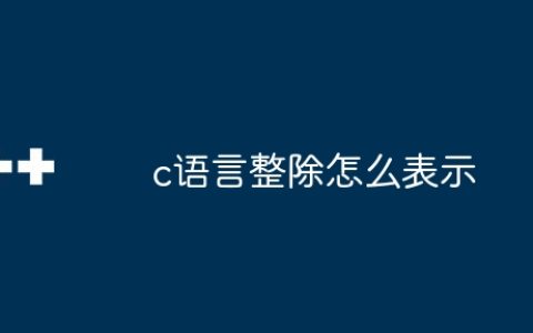 c语言整除怎么表示
