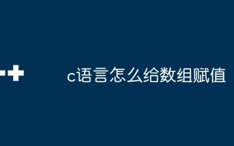 c语言怎么给数组赋值