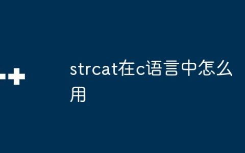 strcat在c语言中怎么用