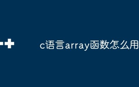 c语言array函数怎么用