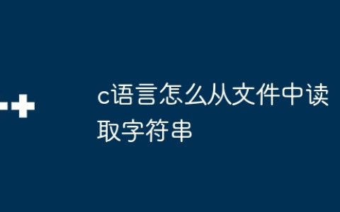 c语言怎么从文件中读取字符串