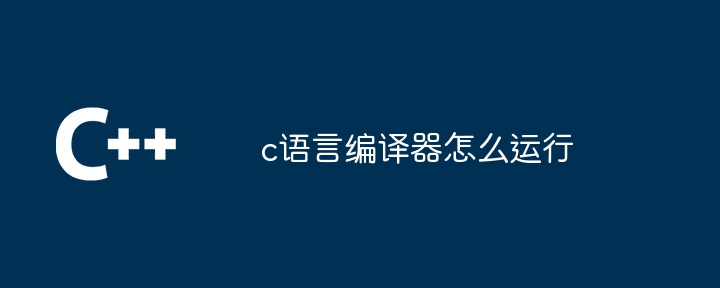 c语言编译器怎么运行