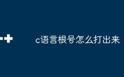 c语言根号怎么打出来