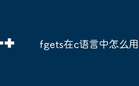 fgets在c语言中怎么用