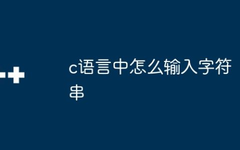 c语言中怎么输入字符串