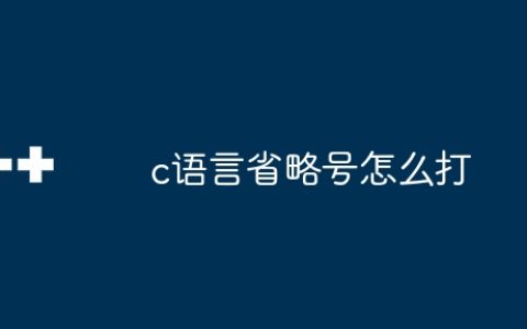 c语言省略号怎么打