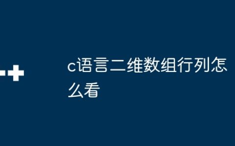 c语言二维数组行列怎么看
