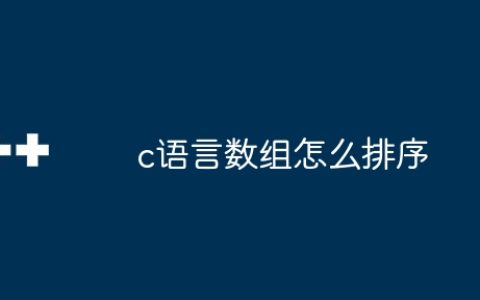 c语言数组怎么排序