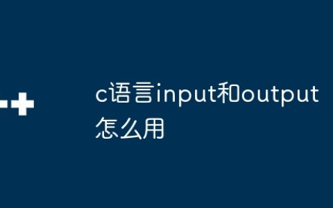 c语言input和output怎么用