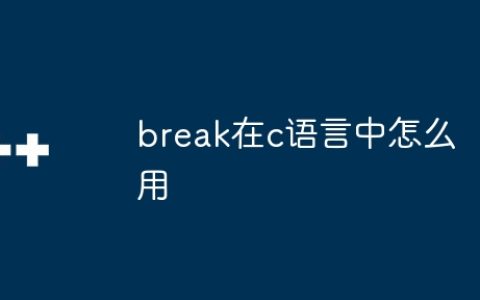 break在c语言中怎么用