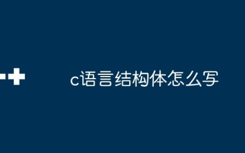 c语言结构体怎么写