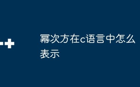 幂次方在c语言中怎么表示