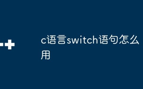 c语言switch语句怎么用