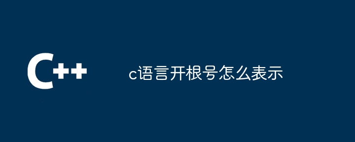 c语言开根号怎么表示