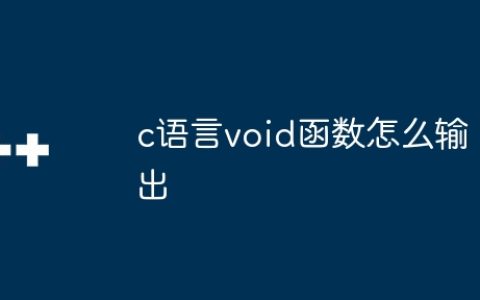 c语言void函数怎么输出