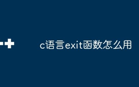 c语言exit函数怎么用