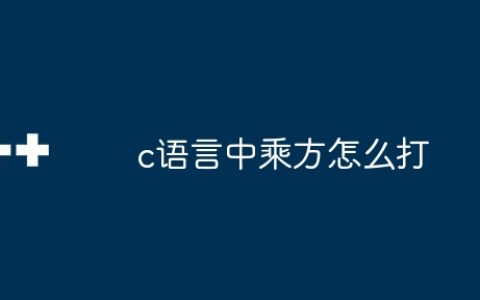 c语言中乘方怎么打
