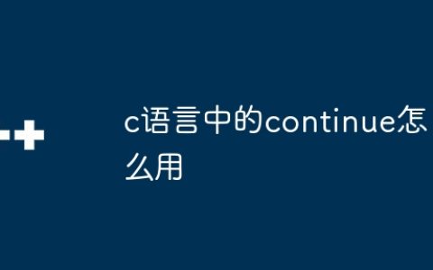 c语言中的continue怎么用