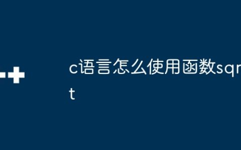 c语言怎么使用函数sqrt