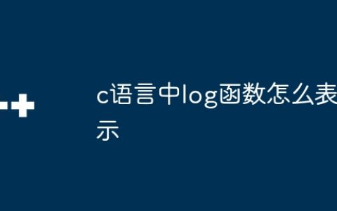 c语言中log函数怎么表示