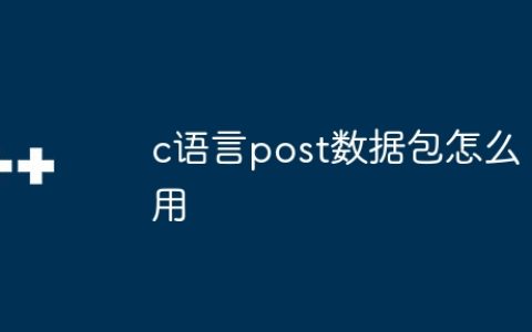 c语言post数据包怎么用