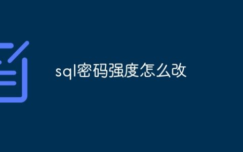 sql密码强度怎么改