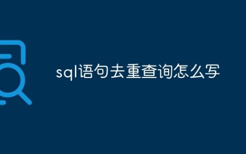sql语句去重查询怎么写