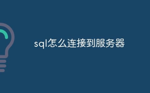 sql怎么连接到服务器