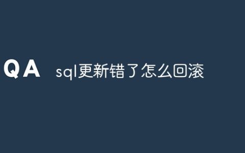 sql更新错了怎么回滚