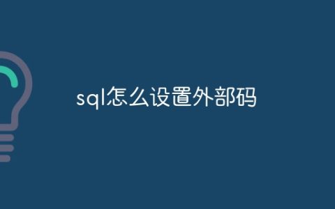 sql怎么设置外部码