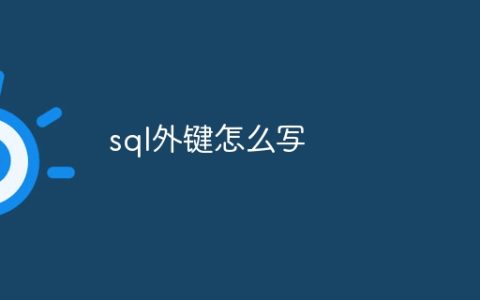 sql外键怎么写