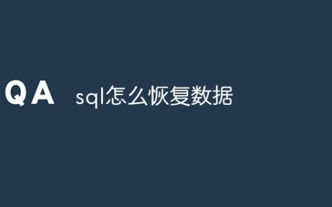 sql怎么恢复数据