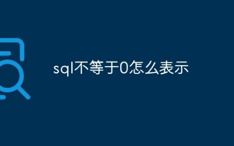 sql不等于0怎么表示