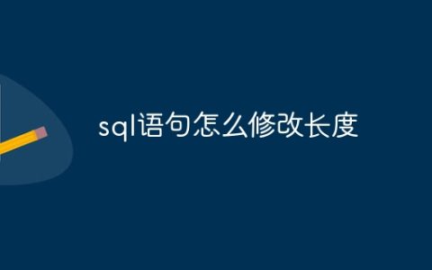sql语句怎么修改长度