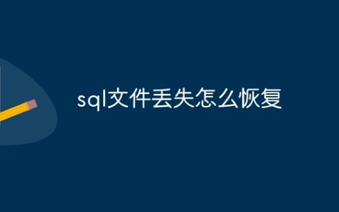 sql文件丢失怎么恢复