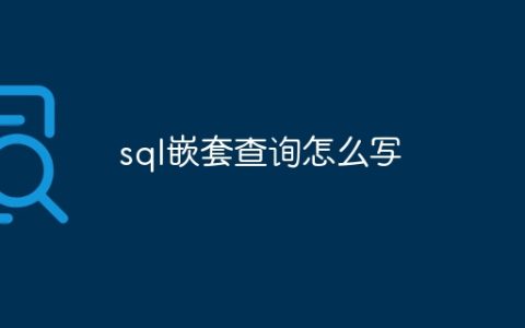 sql嵌套查询怎么写