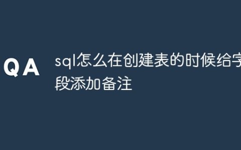 sql怎么在创建表的时候给字段添加备注