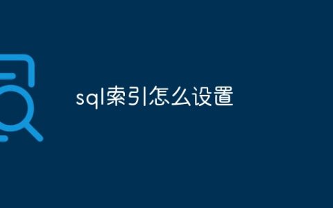 sql索引怎么设置
