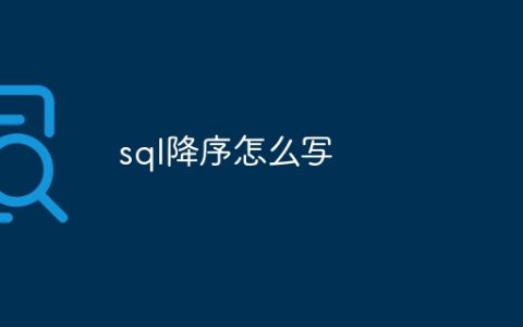 sql降序怎么写