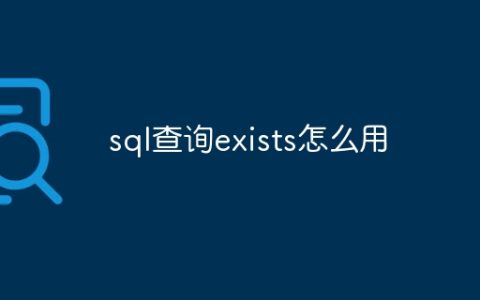 sql查询exists怎么用