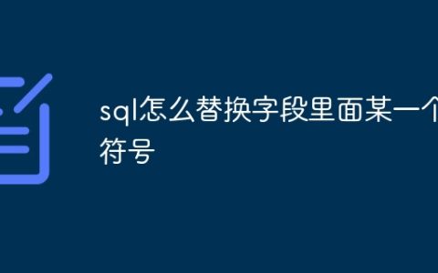 sql怎么替换字段里面某一个符号