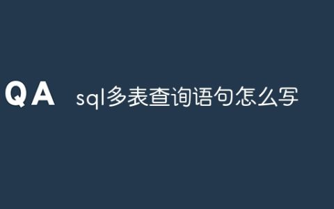 sql多表查询语句怎么写