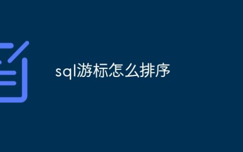 sql游标怎么排序