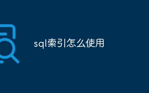 sql索引怎么使用