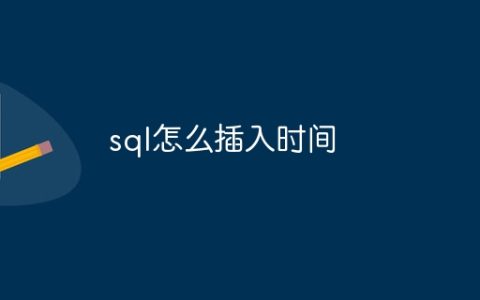 sql怎么插入时间