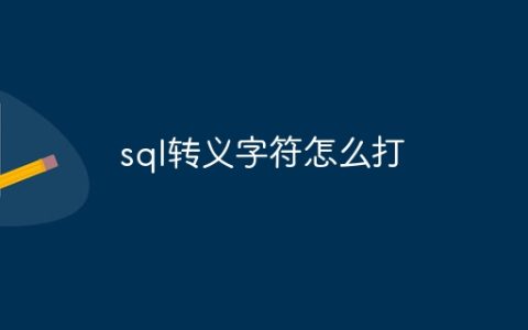 sql转义字符怎么打