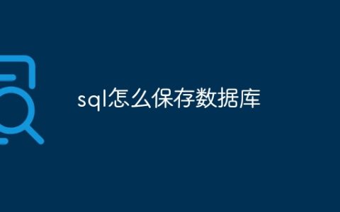 sql怎么保存数据库