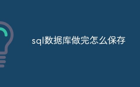 sql数据库做完怎么保存