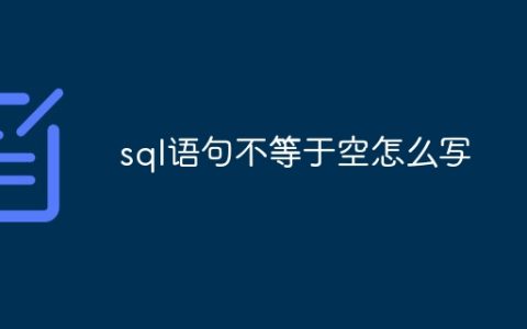 sql语句不等于空怎么写