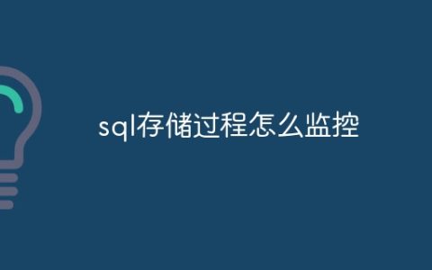 sql存储过程怎么监控